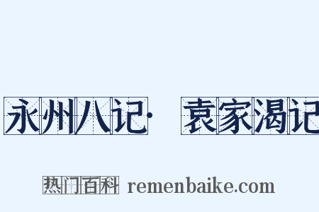 永州八记·袁家渴记是什么意思的图片
